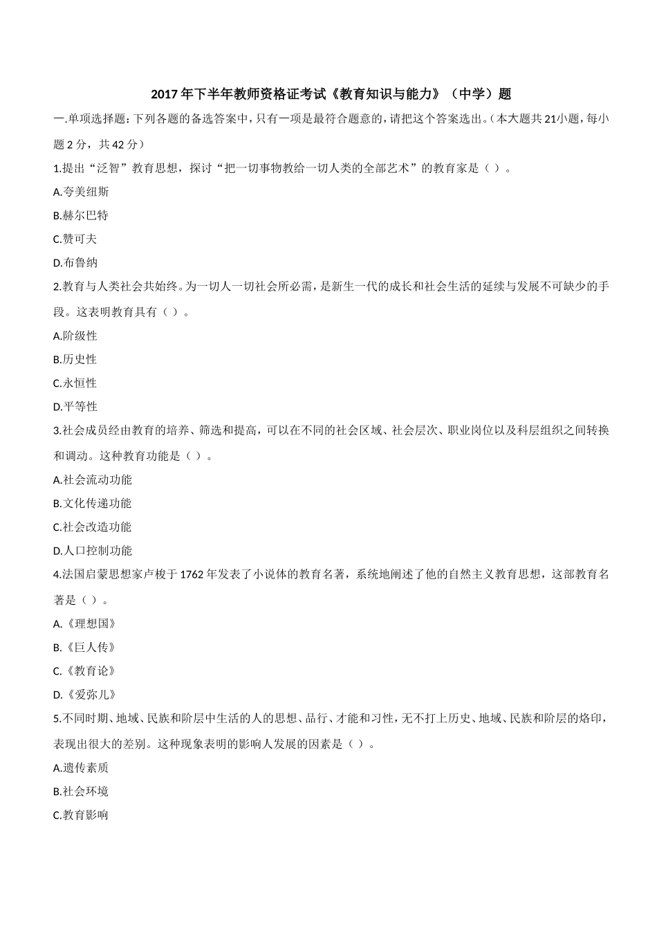 2017年下半年教师资格证考试《教育知识与能力》（中学）题.doc_第1页