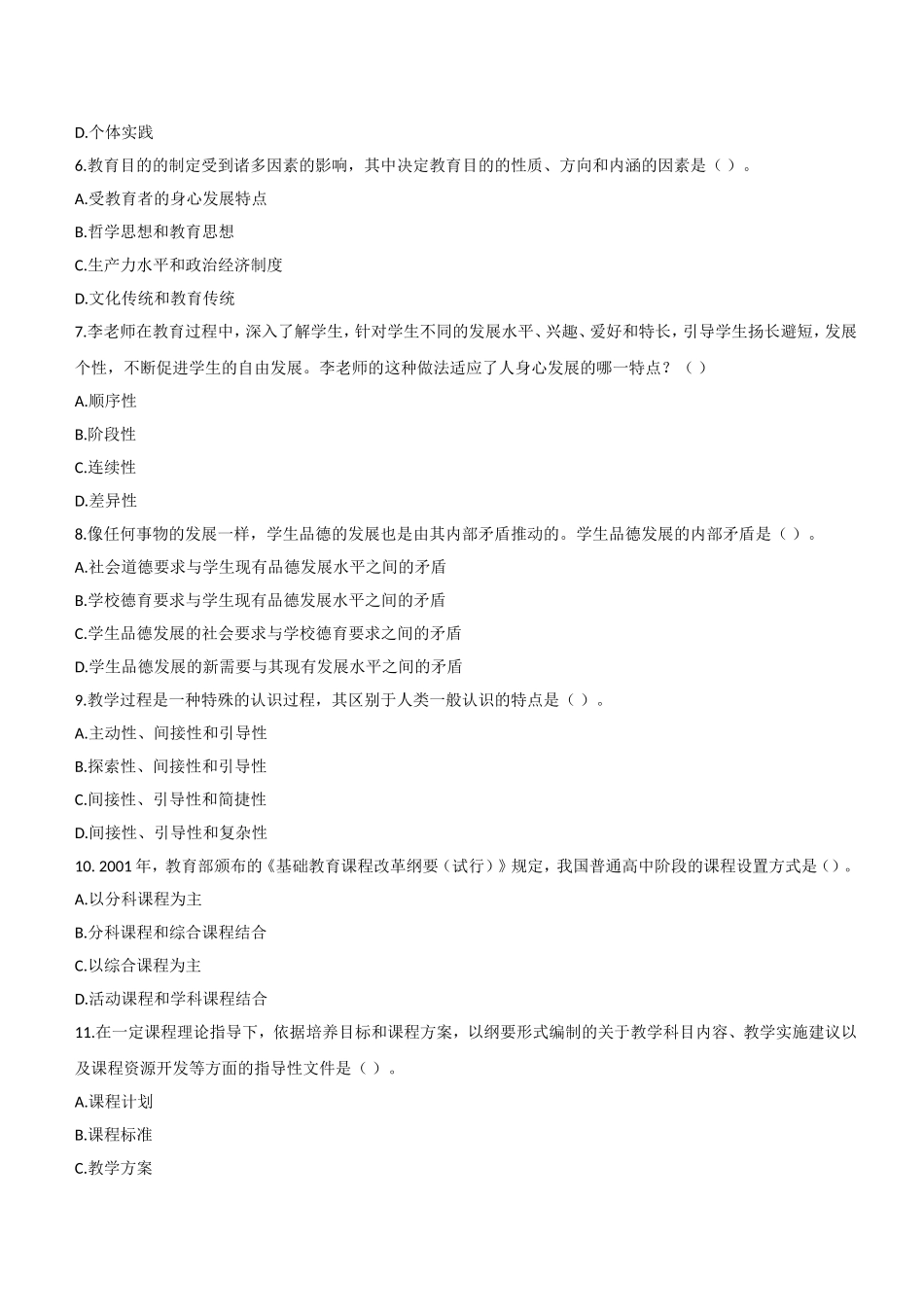 2017年下半年教师资格证考试《教育知识与能力》（中学）题.doc_第2页