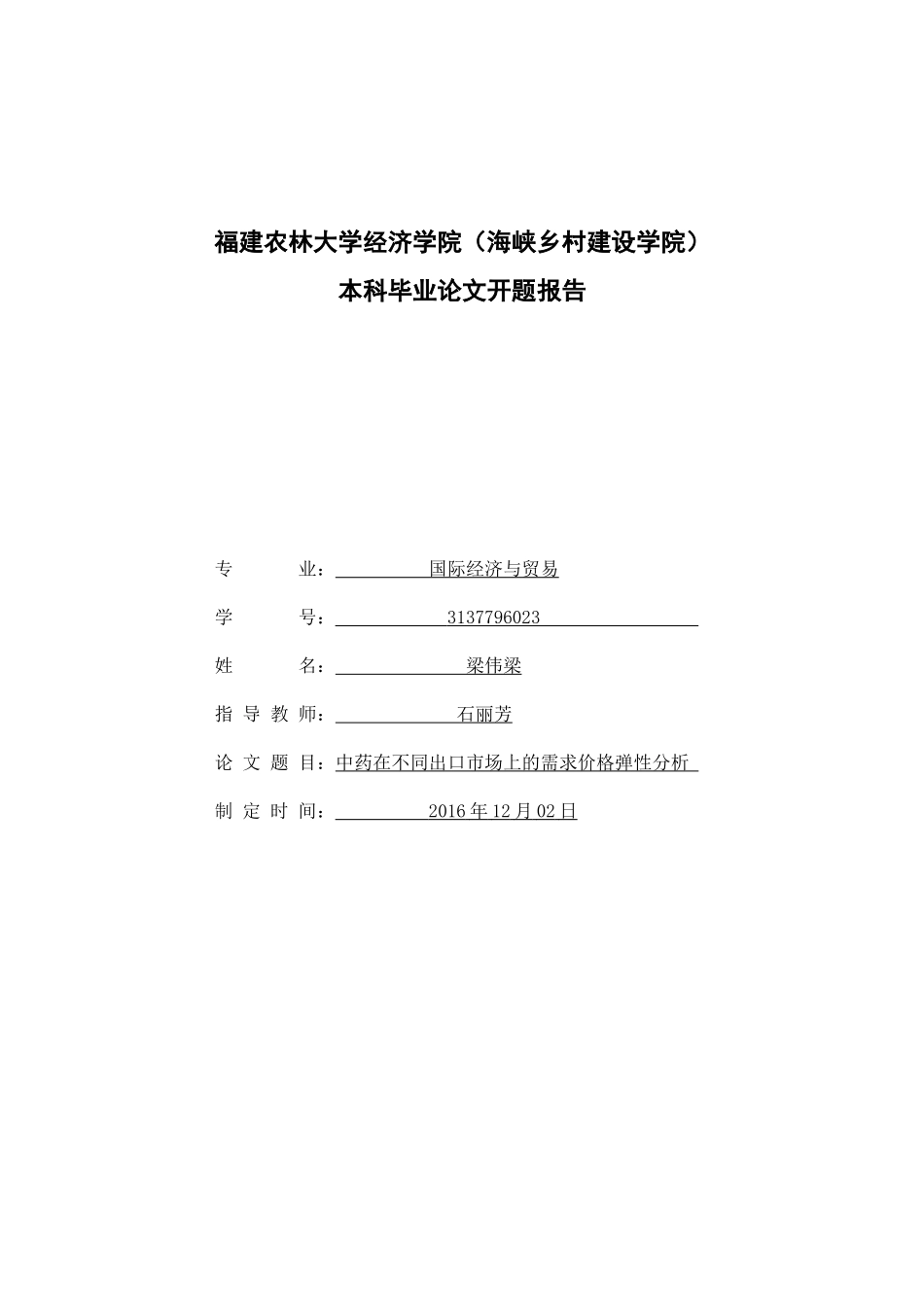 开题报告3137796023梁伟梁.doc_第1页
