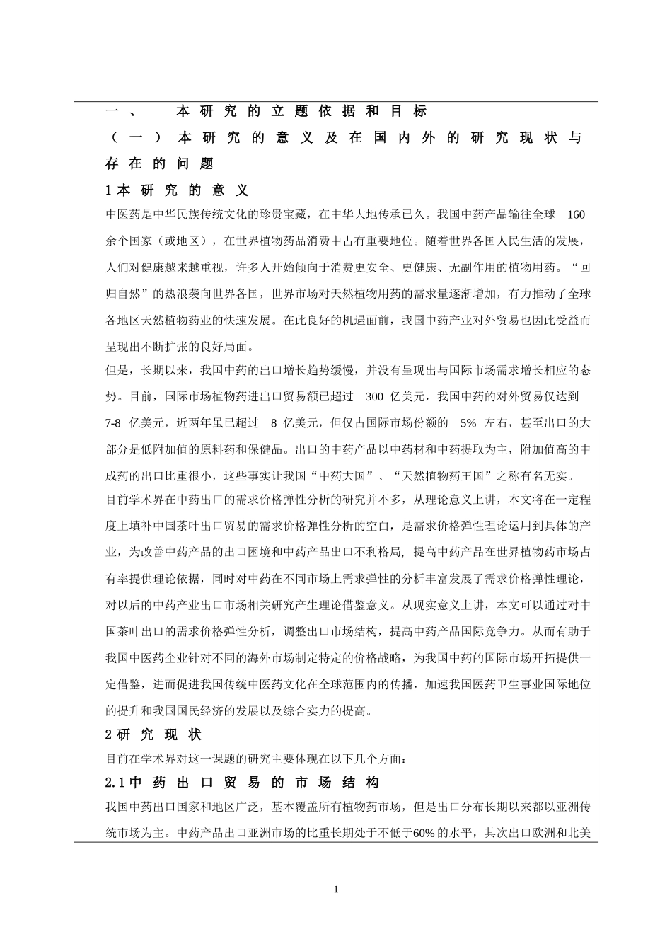 开题报告3137796023梁伟梁.doc_第2页