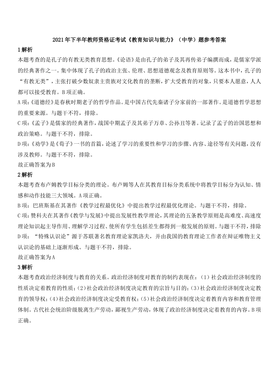 2021年下半年教师资格证考试《教育知识与能力》（中学）题参考答案.doc_第1页