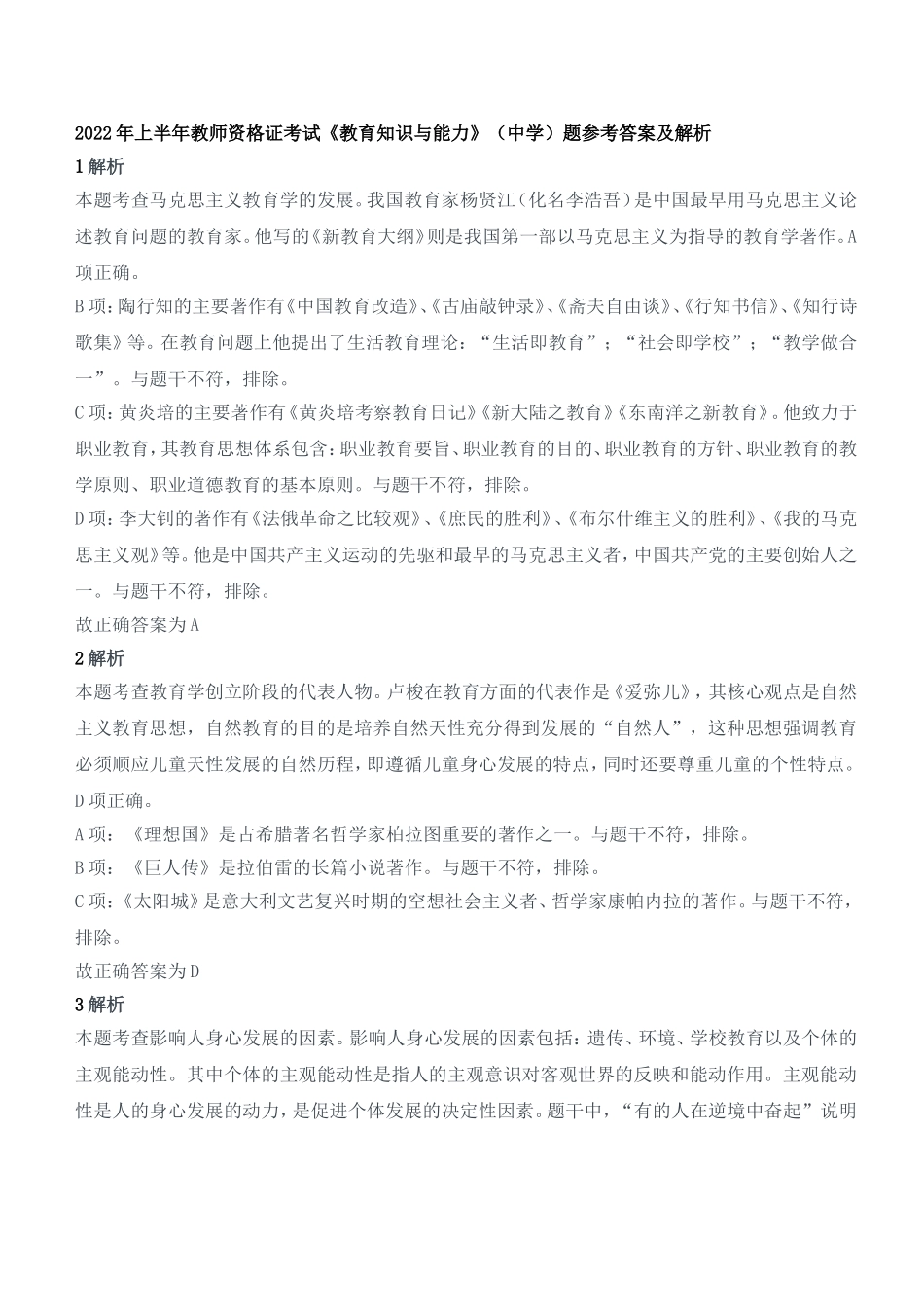 2022年上半年教师资格证考试《教育知识与能力》（中学）题参考答案.doc_第1页