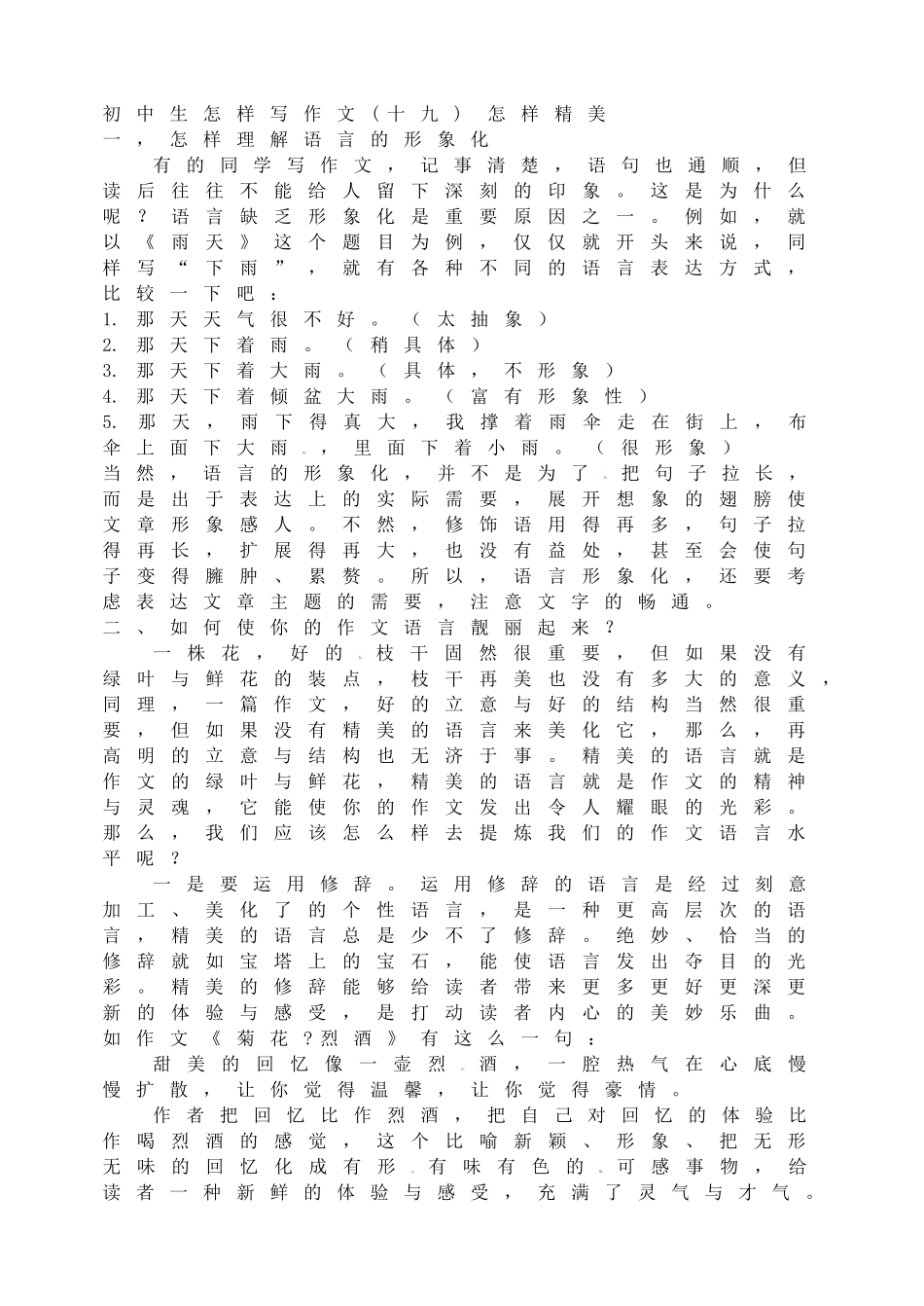 初中生怎样写作文(十九)怎样精美.doc_第1页