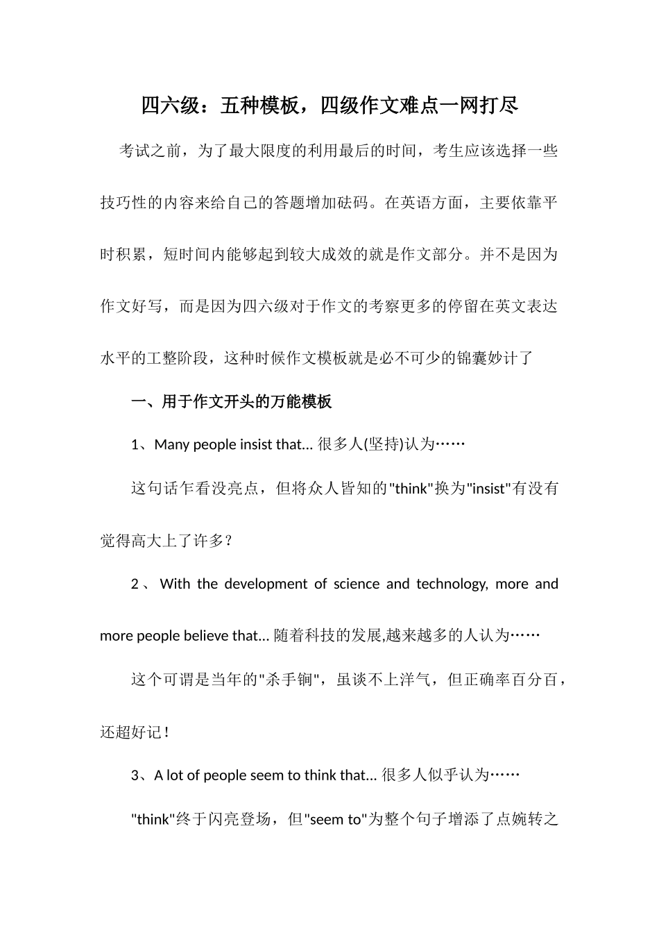 四六级：五种模板四级作文难点一网打尽.docx_第1页