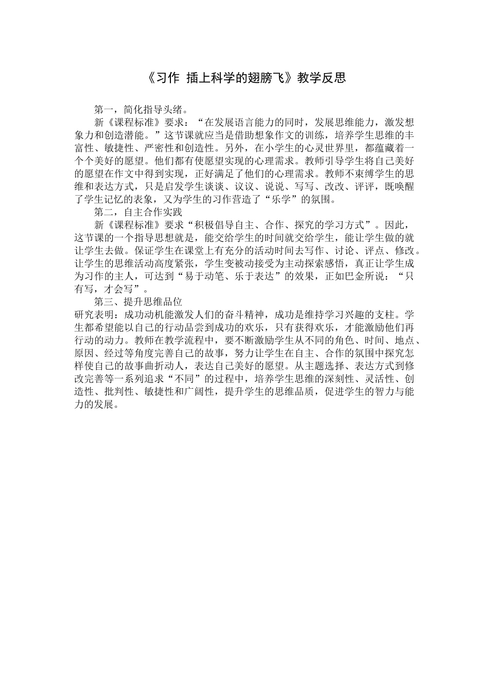 《习作：插上科学的翅膀飞》教学反思.docx_第1页