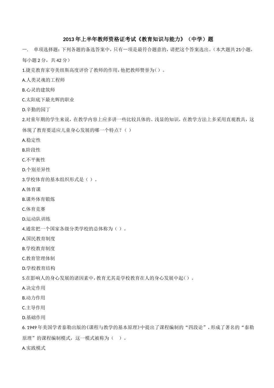 2013年上半年教师资格证考试《教育知识与能力》（中学）题.doc_第1页