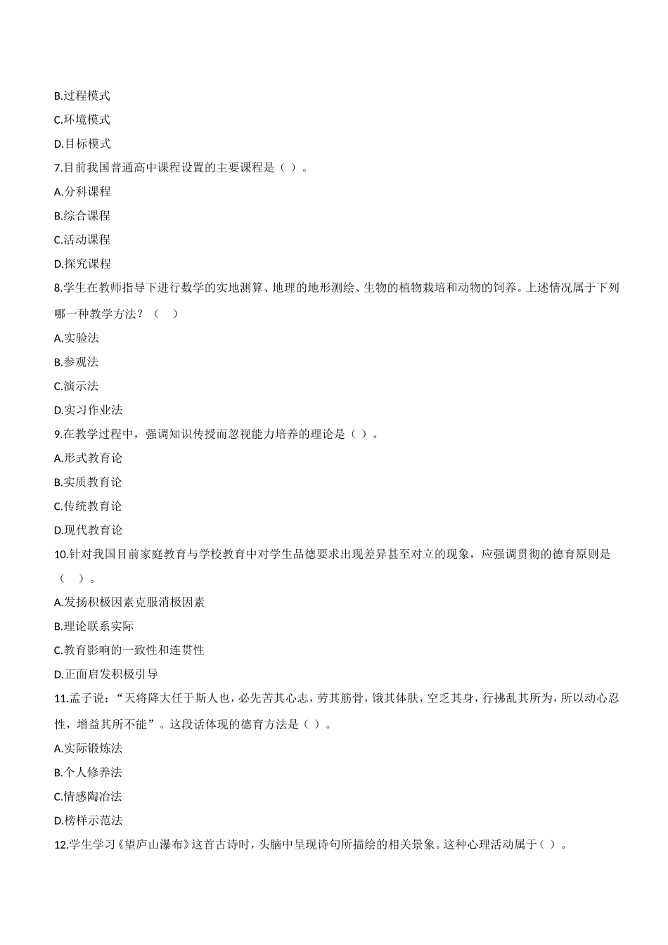 2013年上半年教师资格证考试《教育知识与能力》（中学）题.doc_第2页