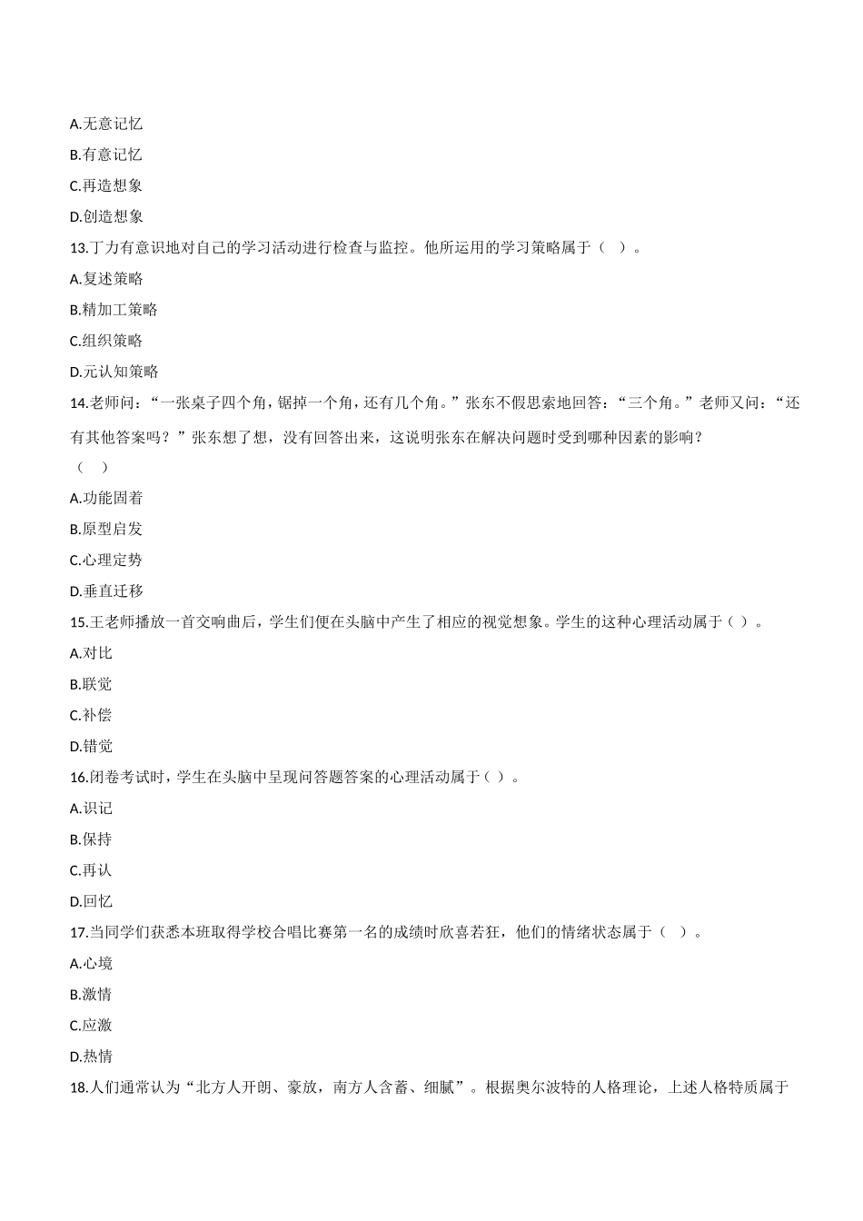 2013年上半年教师资格证考试《教育知识与能力》（中学）题.doc_第3页