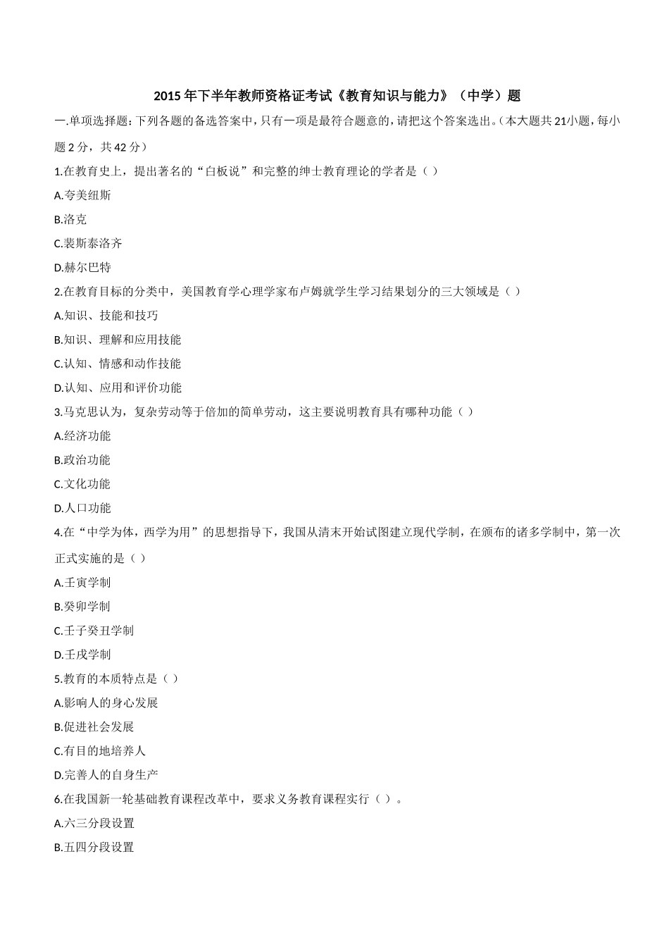 2015年下半年教师资格证考试《教育知识与能力》（中学）题.doc_第1页