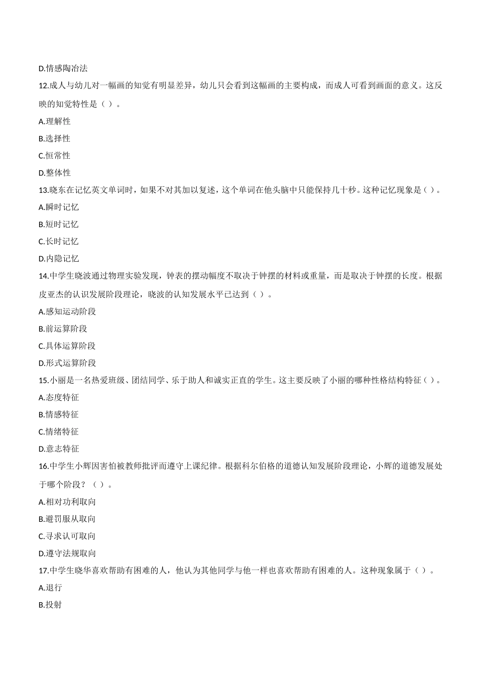 2015年下半年教师资格证考试《教育知识与能力》（中学）题.doc_第3页