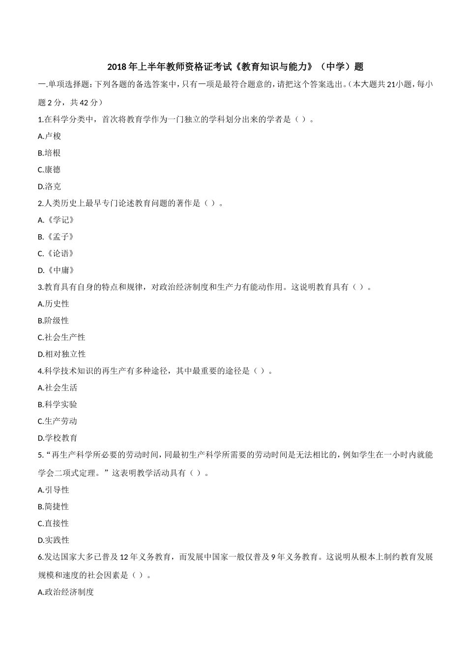 2018年上半年教师资格证考试《教育知识与能力》（中学）题.doc_第1页