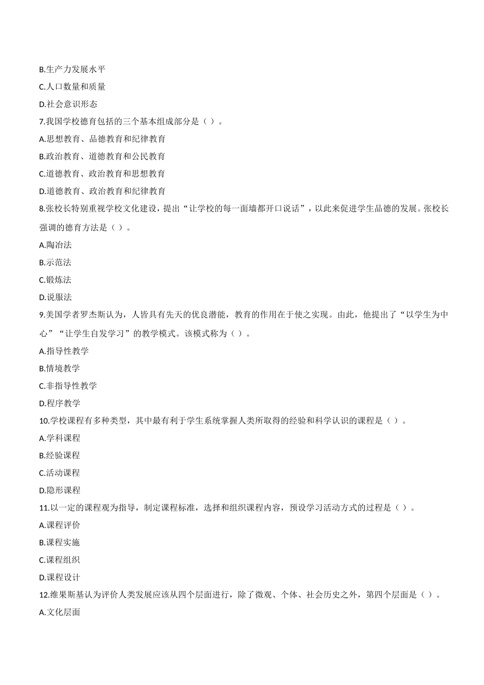 2018年上半年教师资格证考试《教育知识与能力》（中学）题.doc_第2页