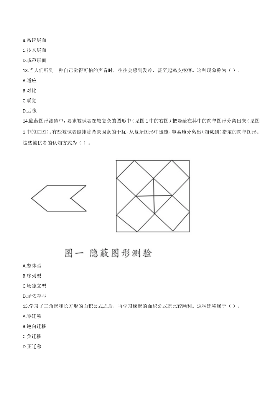 2018年上半年教师资格证考试《教育知识与能力》（中学）题.doc_第3页