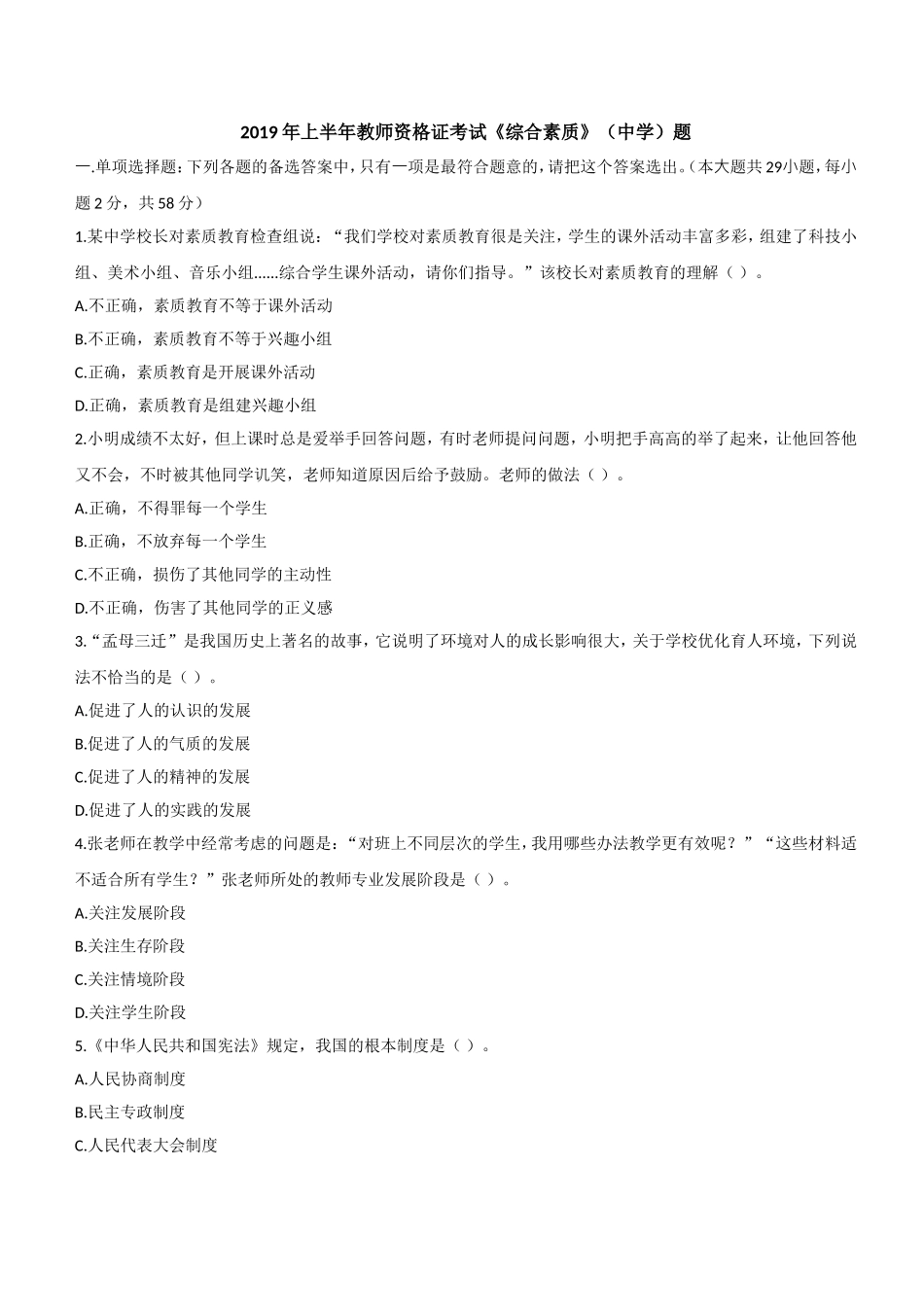 2019年上半年教师资格证考试《综合素质》（中学）题.doc_第1页