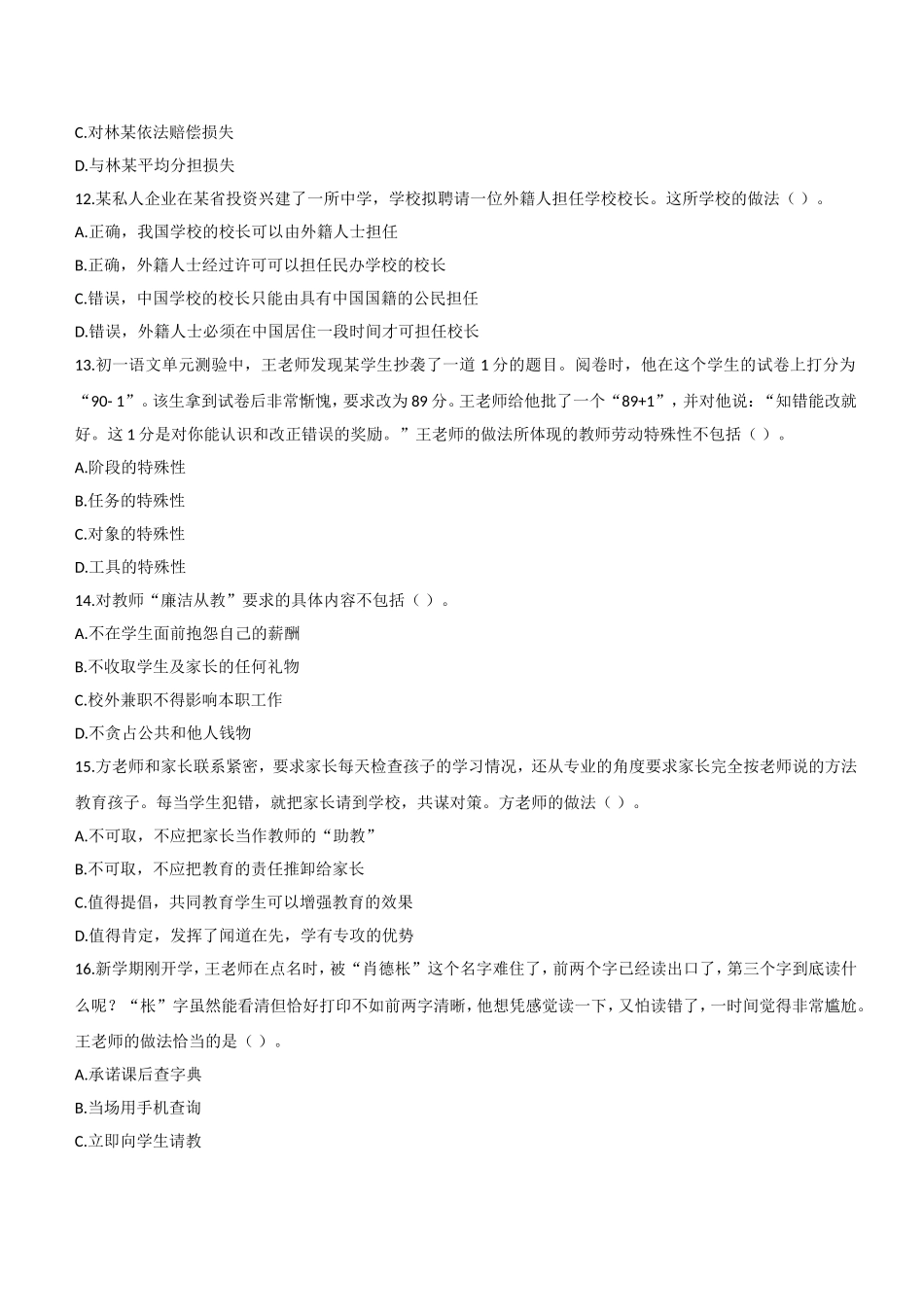 2019年上半年教师资格证考试《综合素质》（中学）题.doc_第3页
