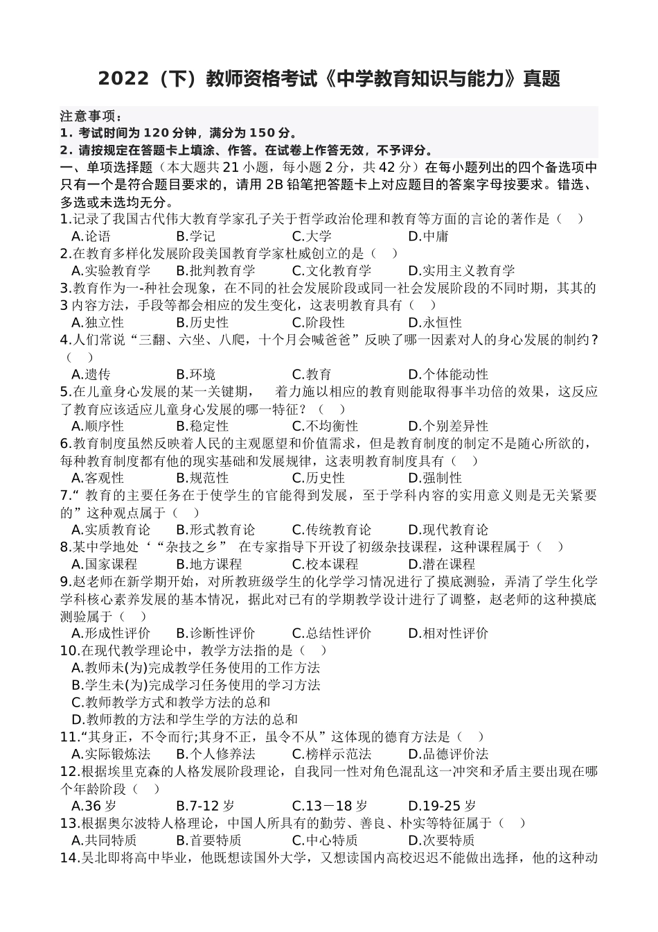 2022（下）教师资格考试《中学教育知识与能力》真题.docx_第1页