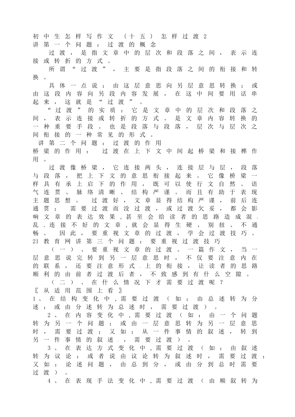 初中生怎样写作文 (十五)怎样过渡2.doc_第1页