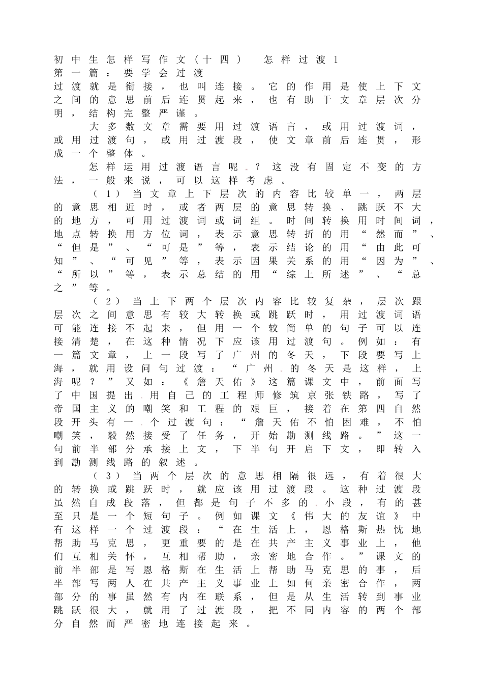 初中生怎样写作文(十四) 怎样过渡1.doc_第1页