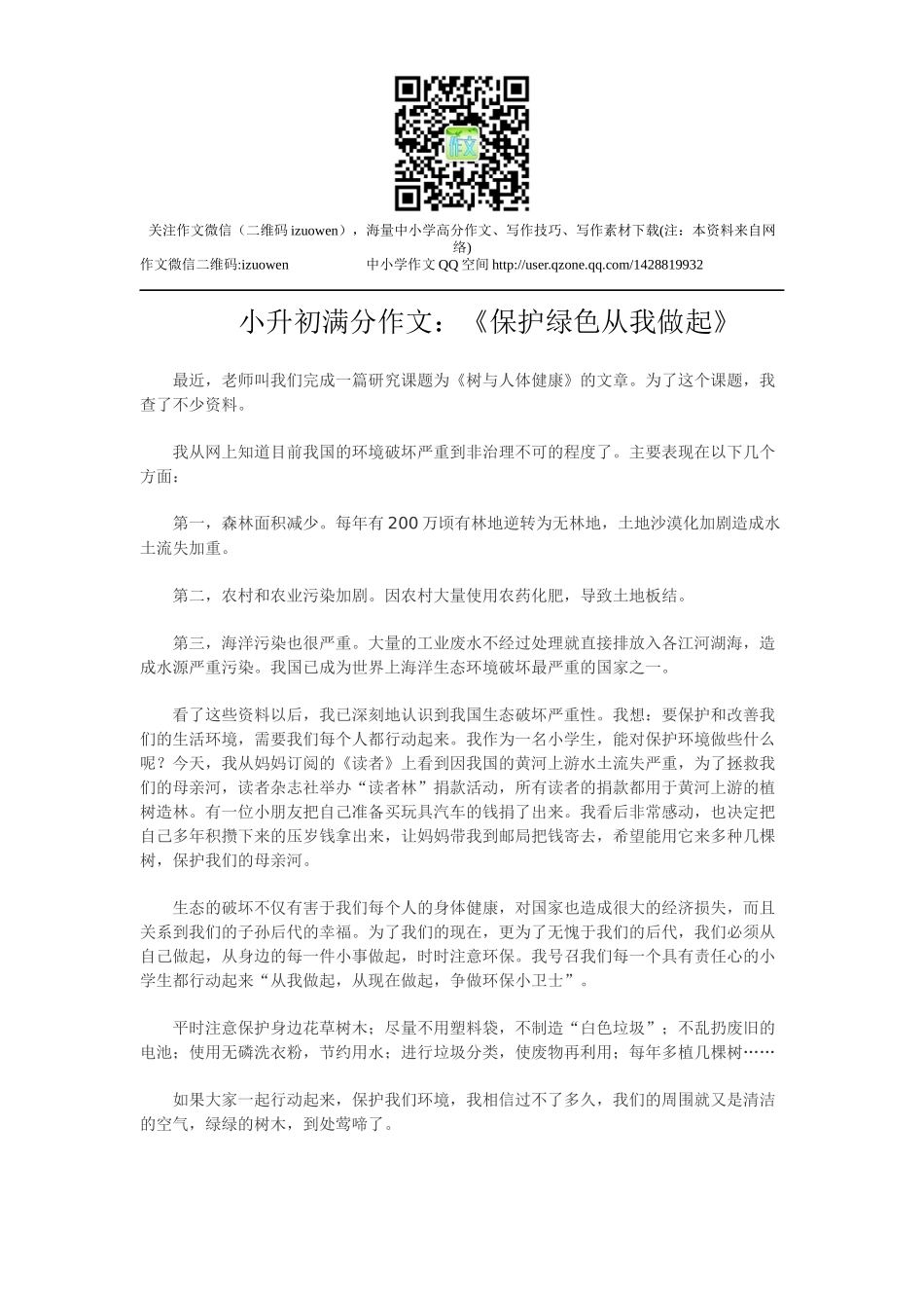 小升初满分作文：《保护绿色从我做起》.docx_第1页