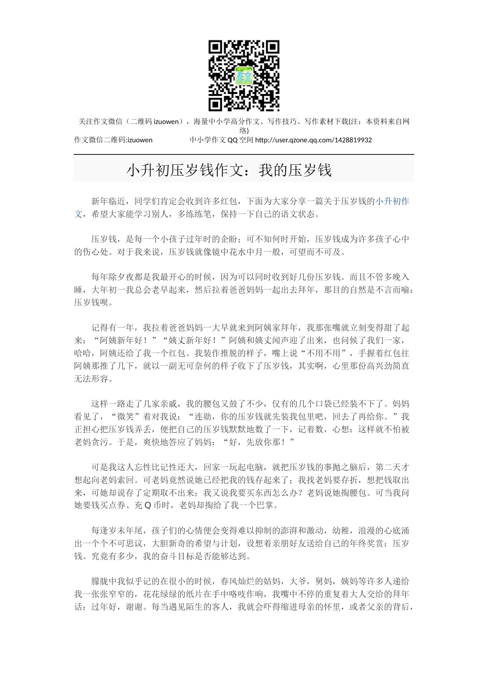 小升初压岁钱作文：我的压岁钱.docx_第1页