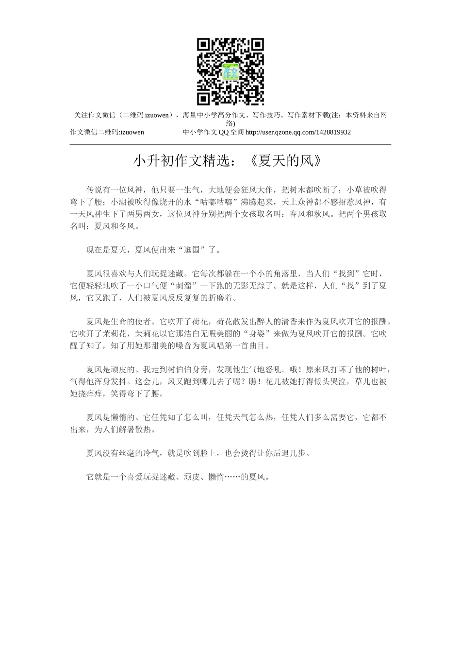 小升初作文精选：《夏天的风》.docx_第1页