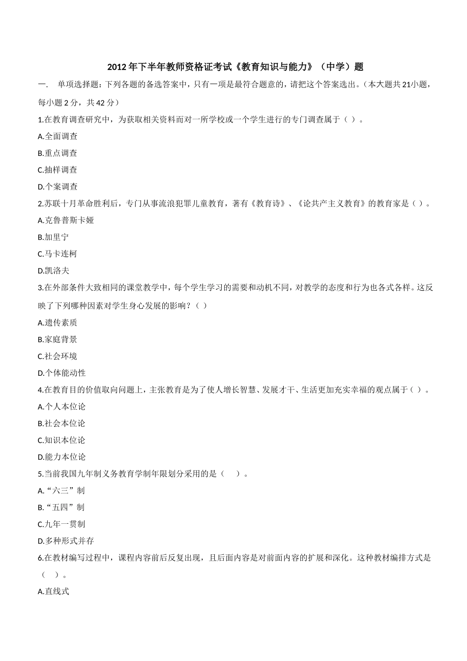 2012年下半年教师资格证考试《教育知识与能力》（中学）题.doc_第1页