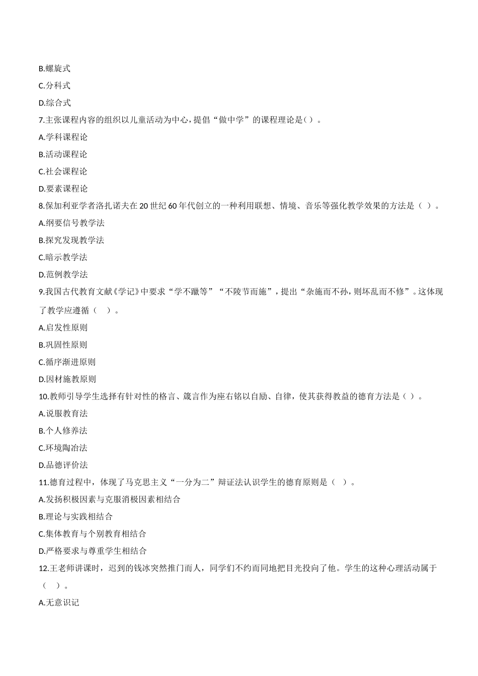 2012年下半年教师资格证考试《教育知识与能力》（中学）题.doc_第2页