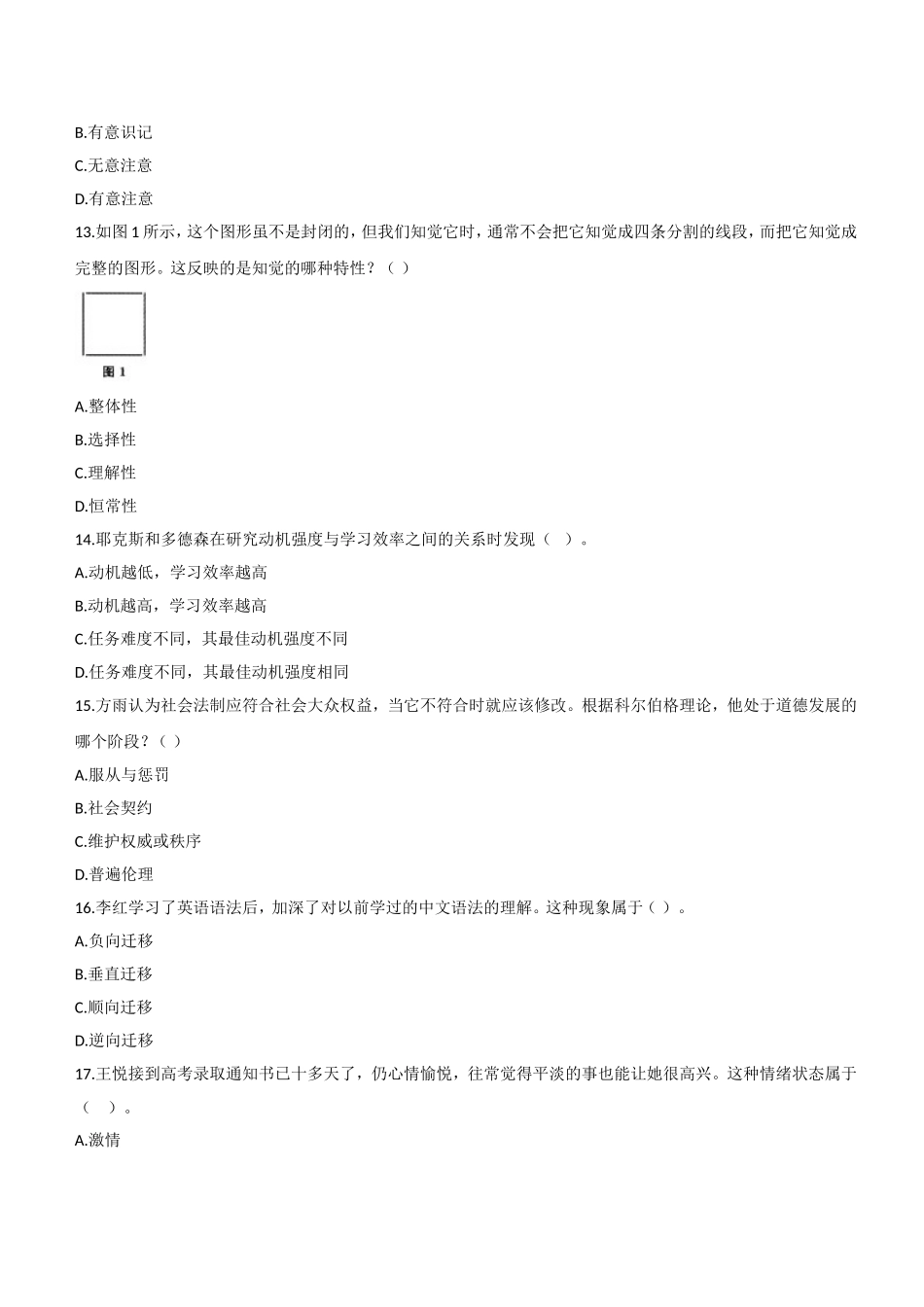 2012年下半年教师资格证考试《教育知识与能力》（中学）题.doc_第3页