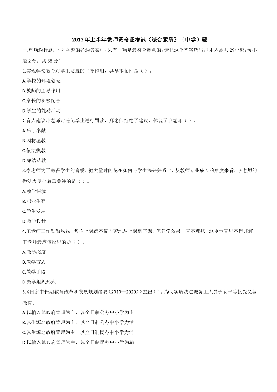2013年上半年教师资格证考试《综合素质》（中学）题.doc_第1页