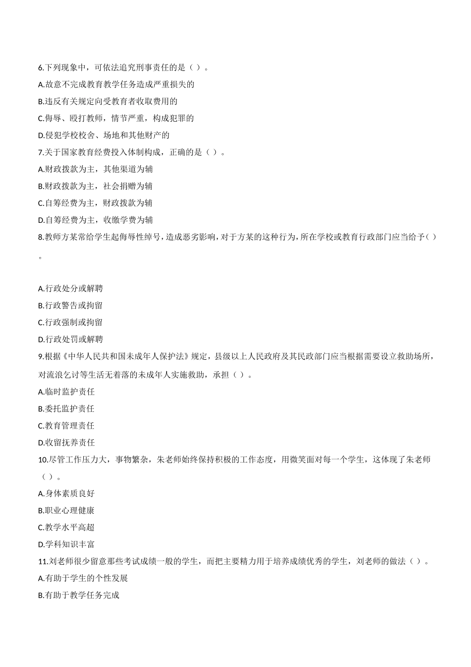 2013年上半年教师资格证考试《综合素质》（中学）题.doc_第2页
