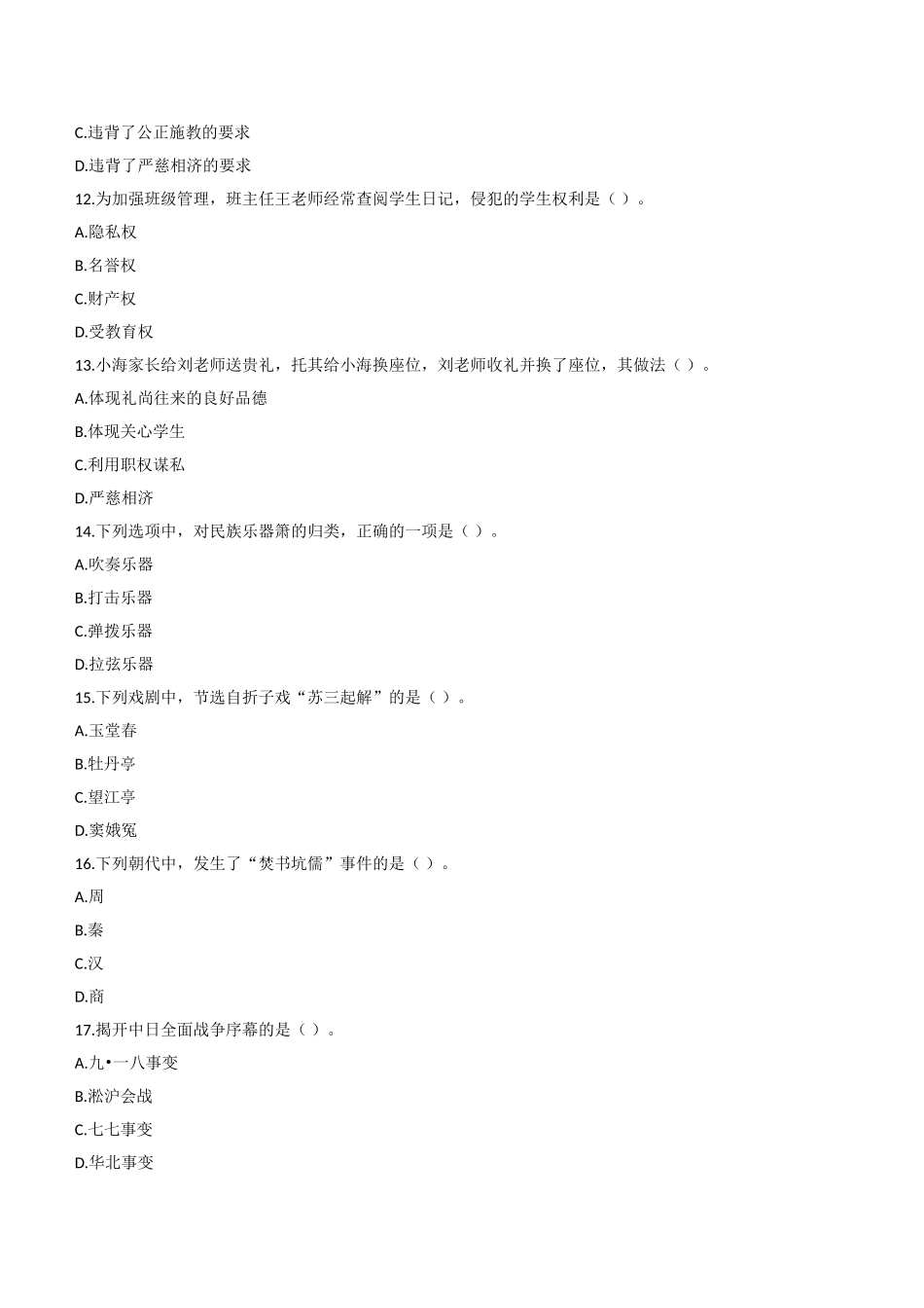 2013年上半年教师资格证考试《综合素质》（中学）题.doc_第3页
