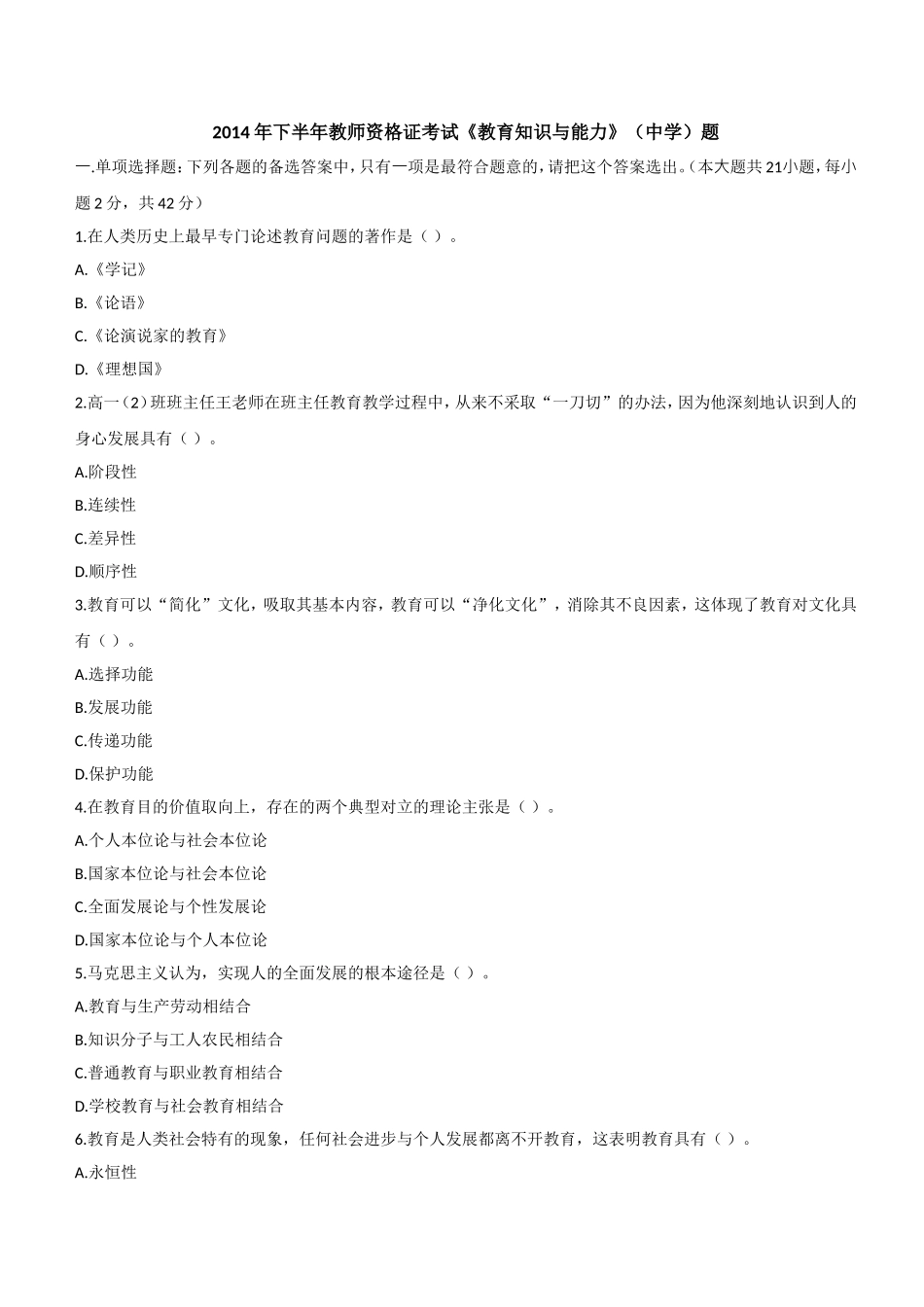 2014年下半年教师资格证考试《教育知识与能力》（中学）题.doc_第1页