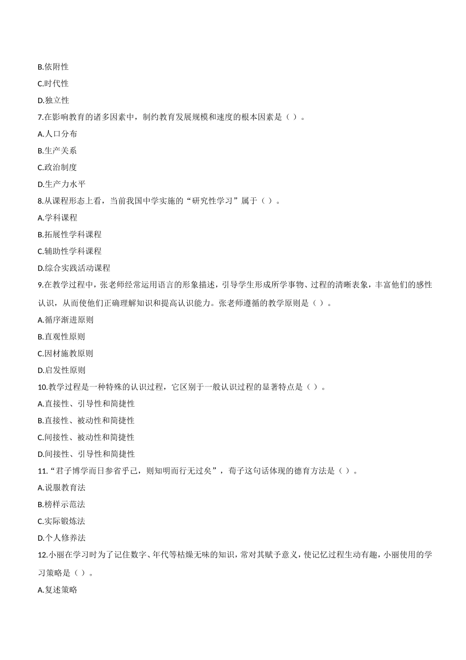 2014年下半年教师资格证考试《教育知识与能力》（中学）题.doc_第2页