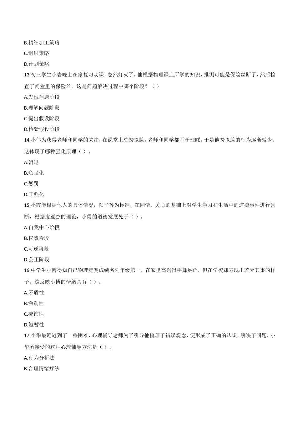 2014年下半年教师资格证考试《教育知识与能力》（中学）题.doc_第3页