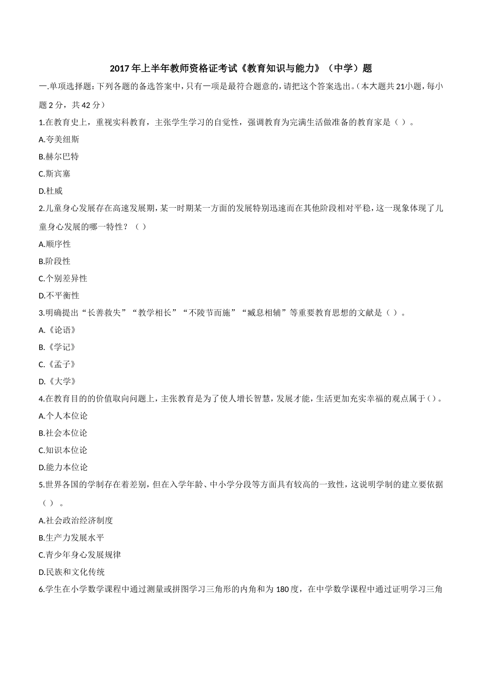 2017年上半年教师资格证考试《教育知识与能力》（中学）题.doc_第1页