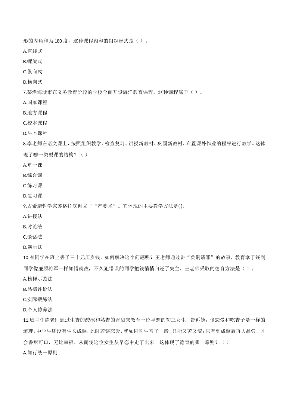 2017年上半年教师资格证考试《教育知识与能力》（中学）题.doc_第2页