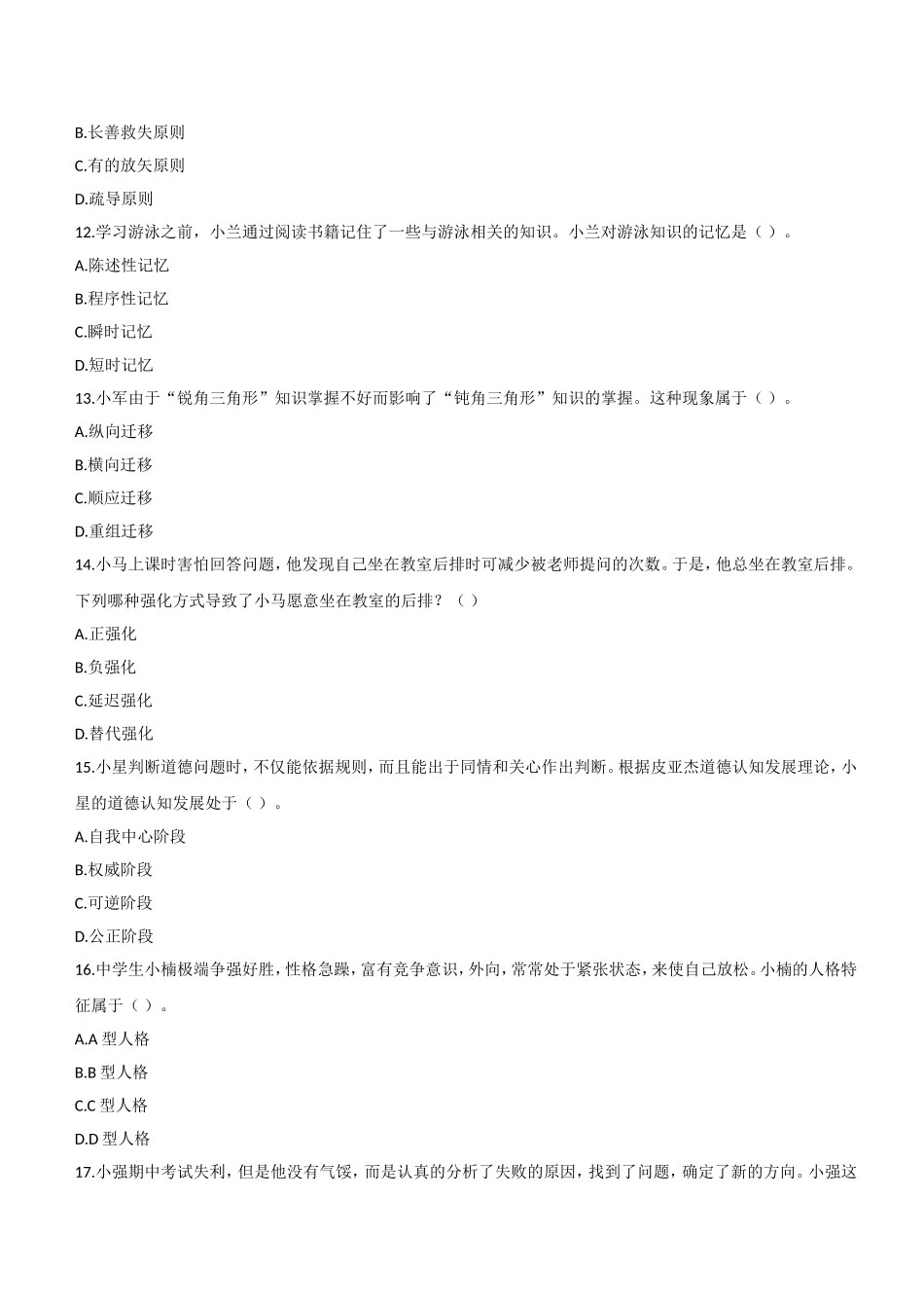 2017年上半年教师资格证考试《教育知识与能力》（中学）题.doc_第3页