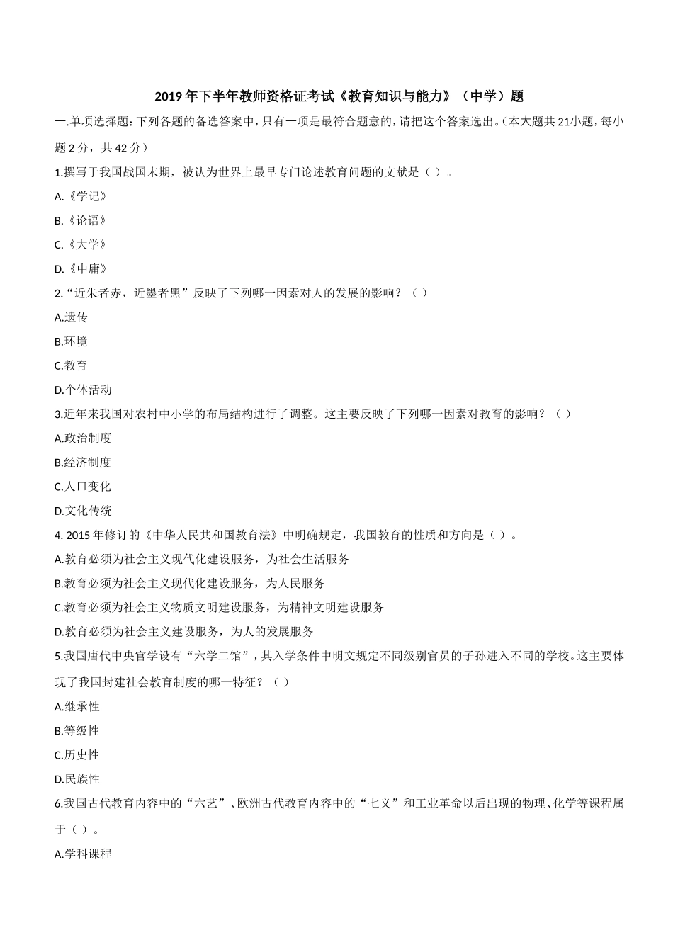 2019年下半年教师资格证考试《教育知识与能力》（中学）题.doc_第1页