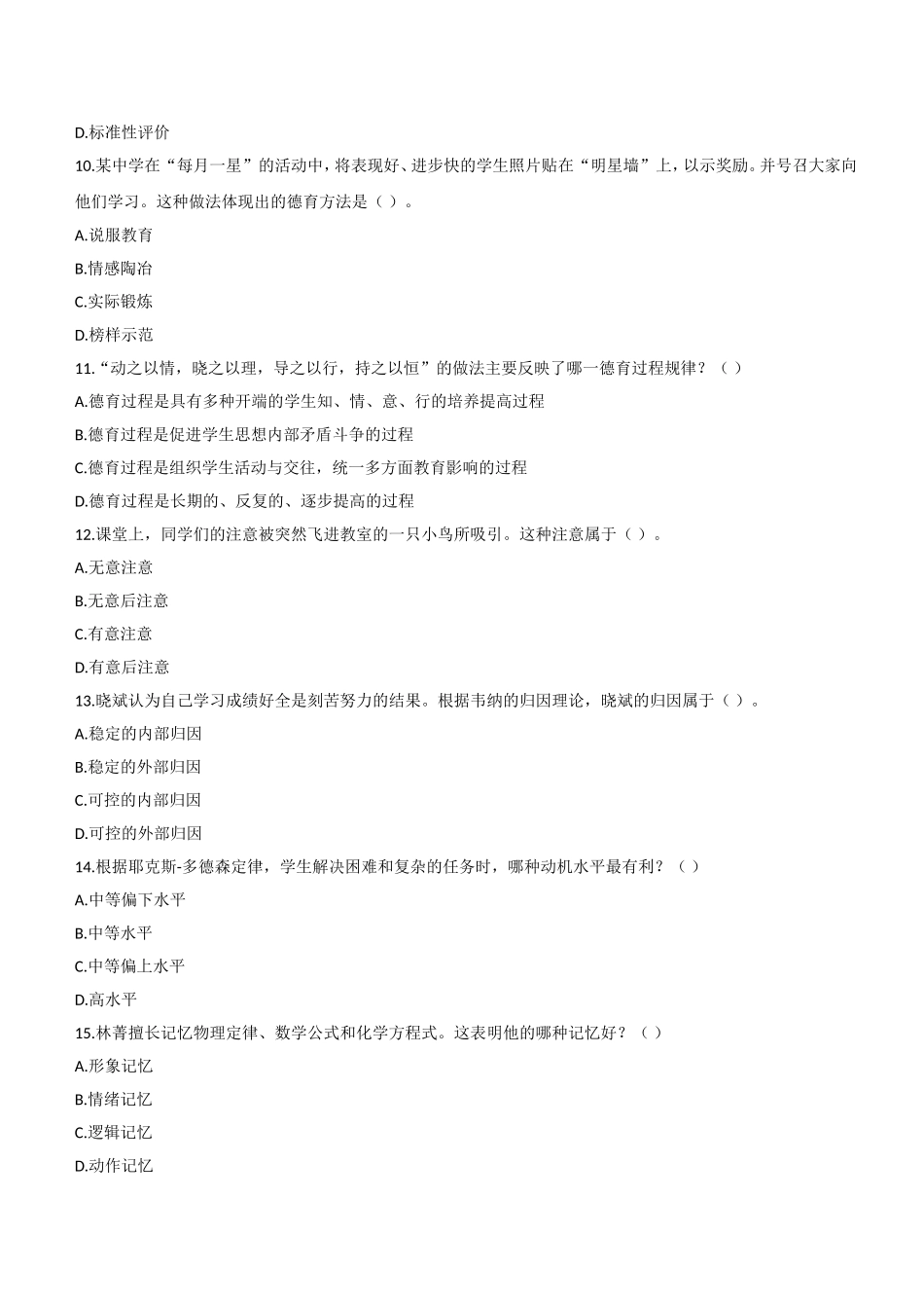 2019年下半年教师资格证考试《教育知识与能力》（中学）题.doc_第3页