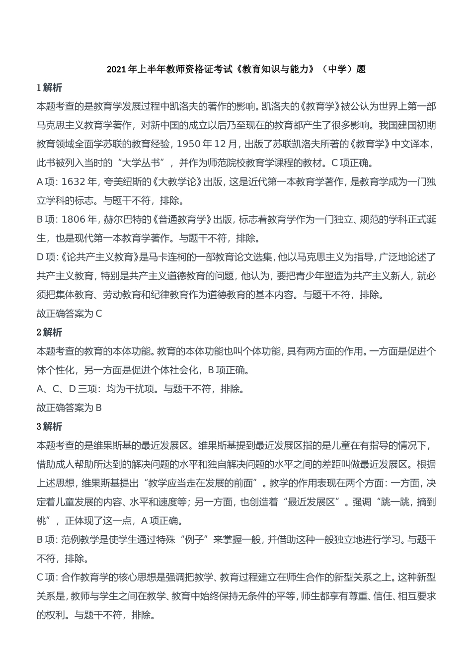 2021年上半年教师资格证考试《教育知识与能力》（中学）题参考答案.doc_第1页