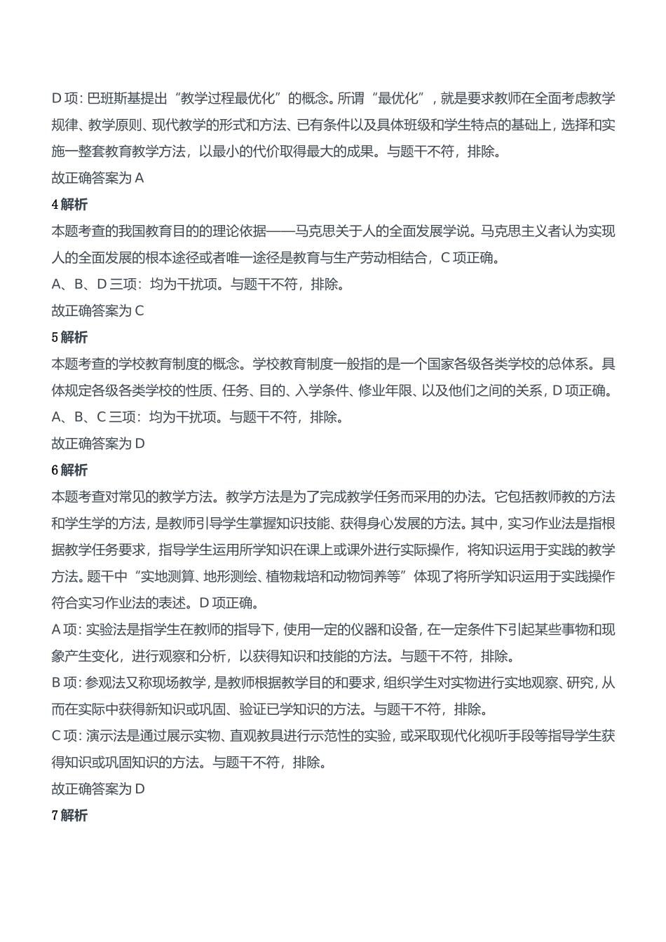 2021年上半年教师资格证考试《教育知识与能力》（中学）题参考答案.doc_第2页