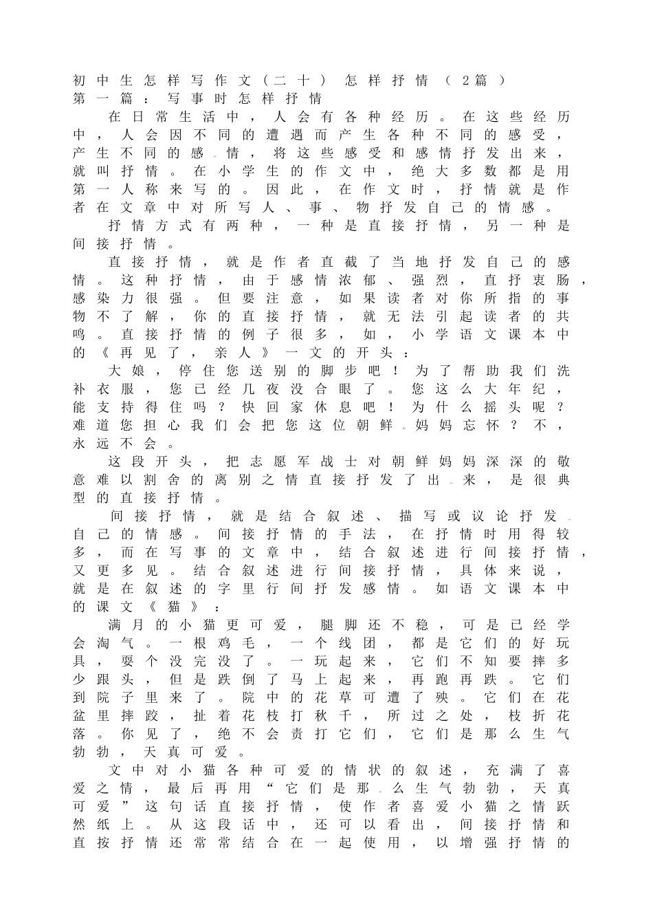 初中生怎样写作文(二十)怎样抒情.doc_第1页