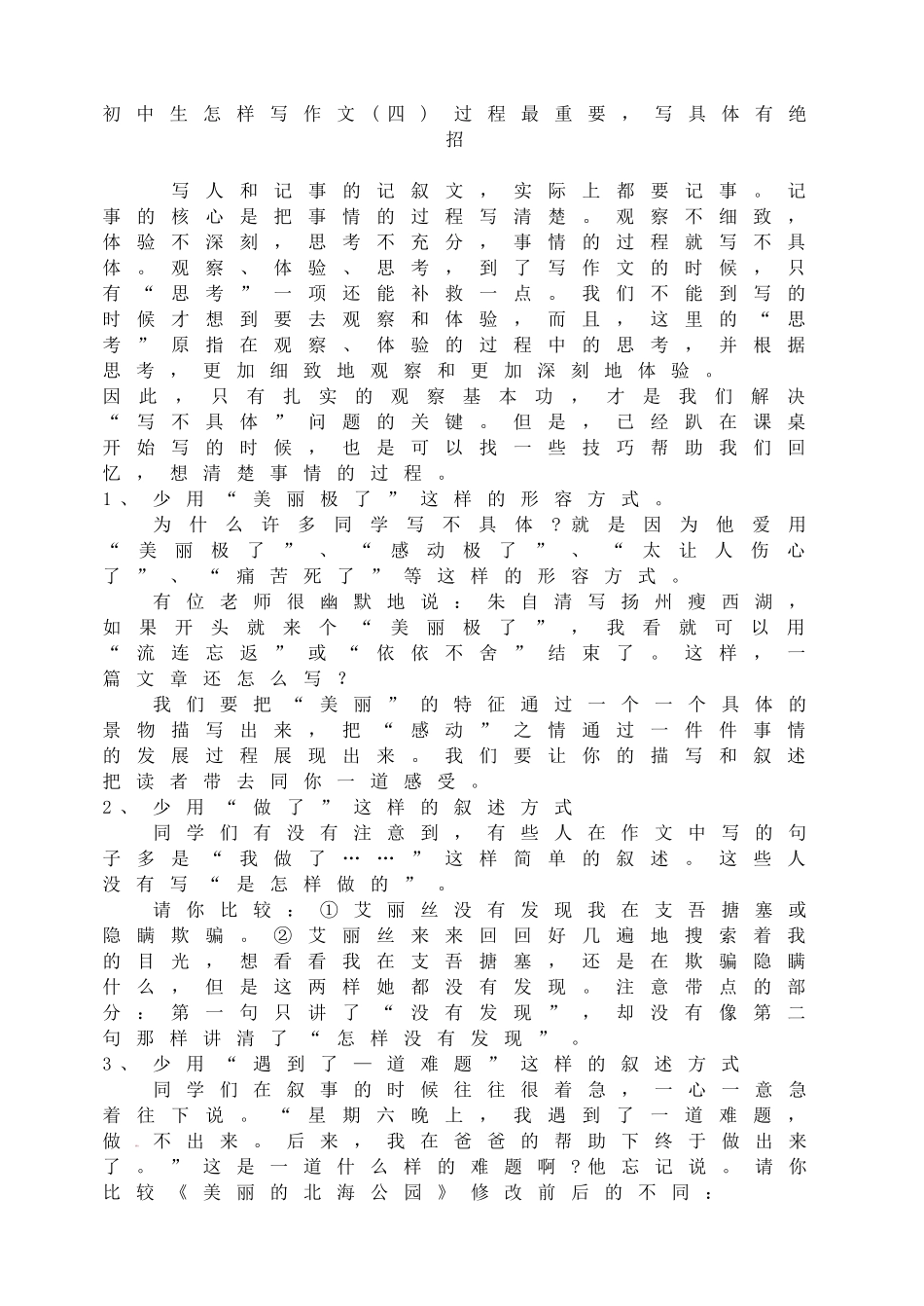 初中生怎样写作文(四)过程最重要写具体有绝招.doc_第1页