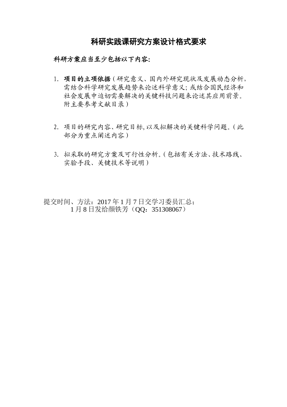 科研实践课研究方案设计格式要求.doc_第1页