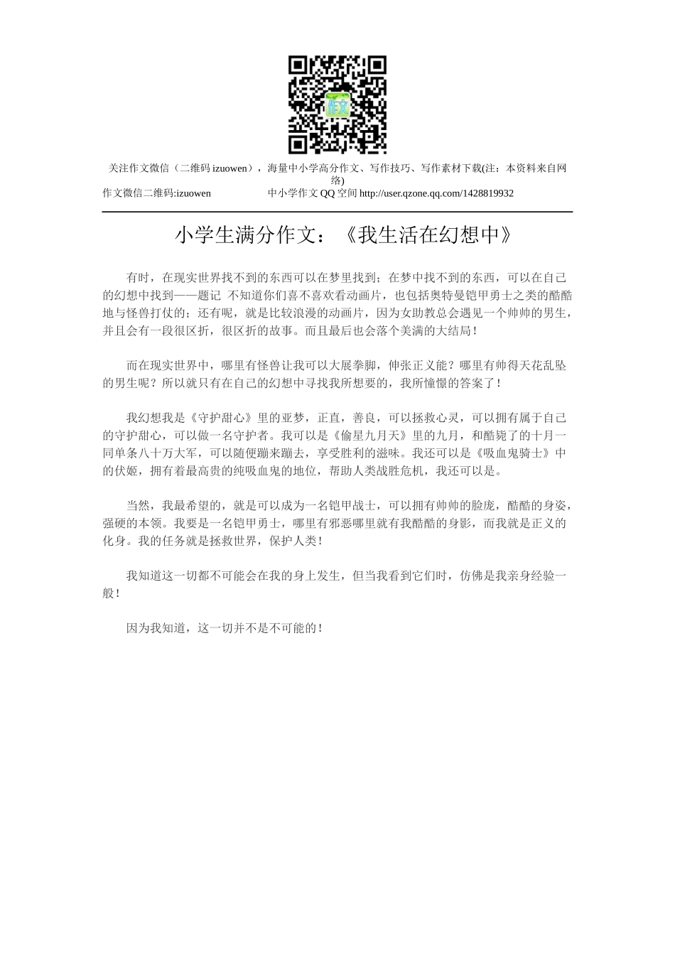 小学生满分作文：《我生活在幻想中》.docx_第1页