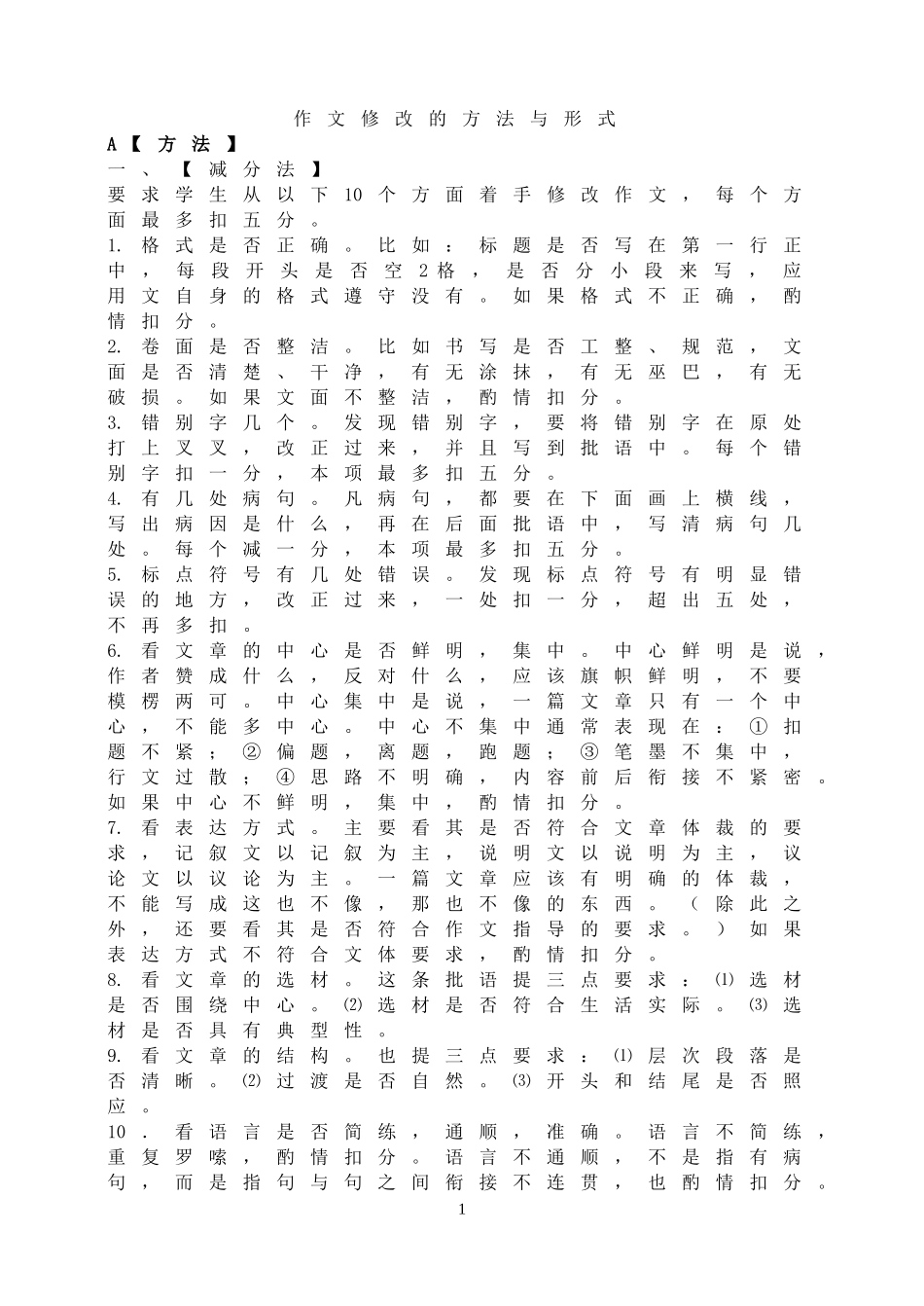 作文修改的方法与形式.doc_第1页
