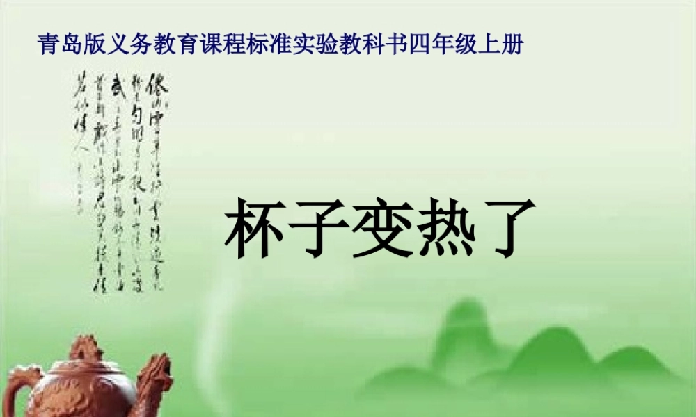 青岛小学科学四下《1 杯子变热了》PPT课件 (7)【加微信公众号 jiaoxuewuyou 九折优惠 qq 1119139686】.ppt