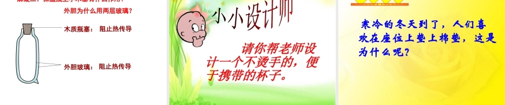 青岛小学科学四下《1 杯子变热了》PPT课件 (7)【加微信公众号 jiaoxuewuyou 九折优惠 qq 1119139686】.ppt