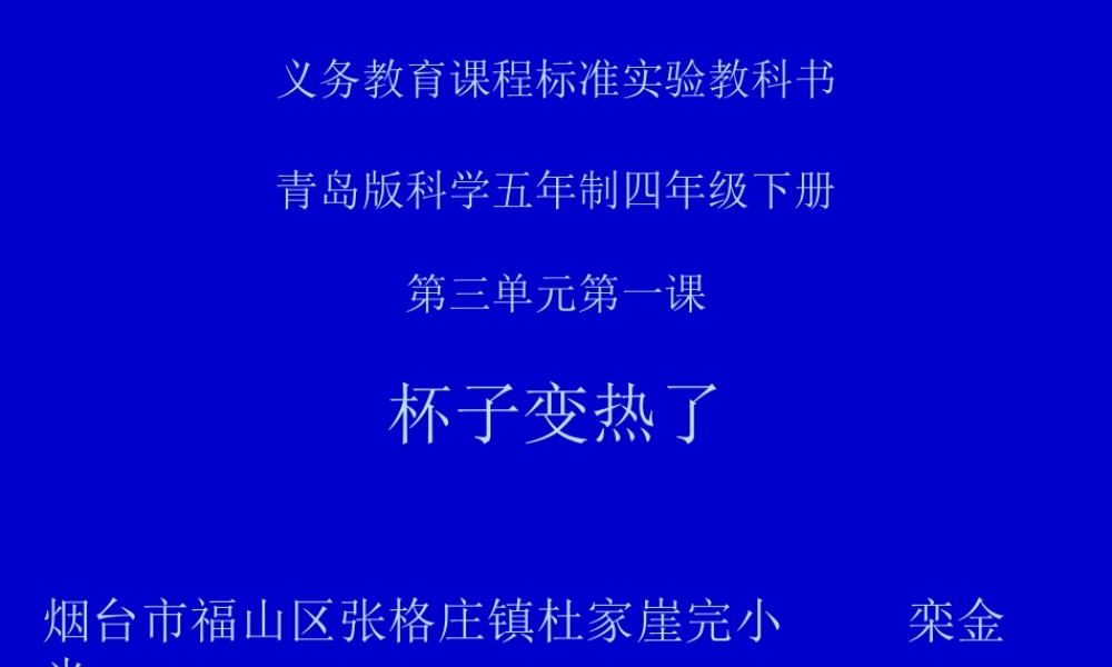 青岛小学科学四下《1 杯子变热了》PPT课件 (3)【加微信公众号 jiaoxuewuyou 九折优惠 qq 1119139686】.ppt
