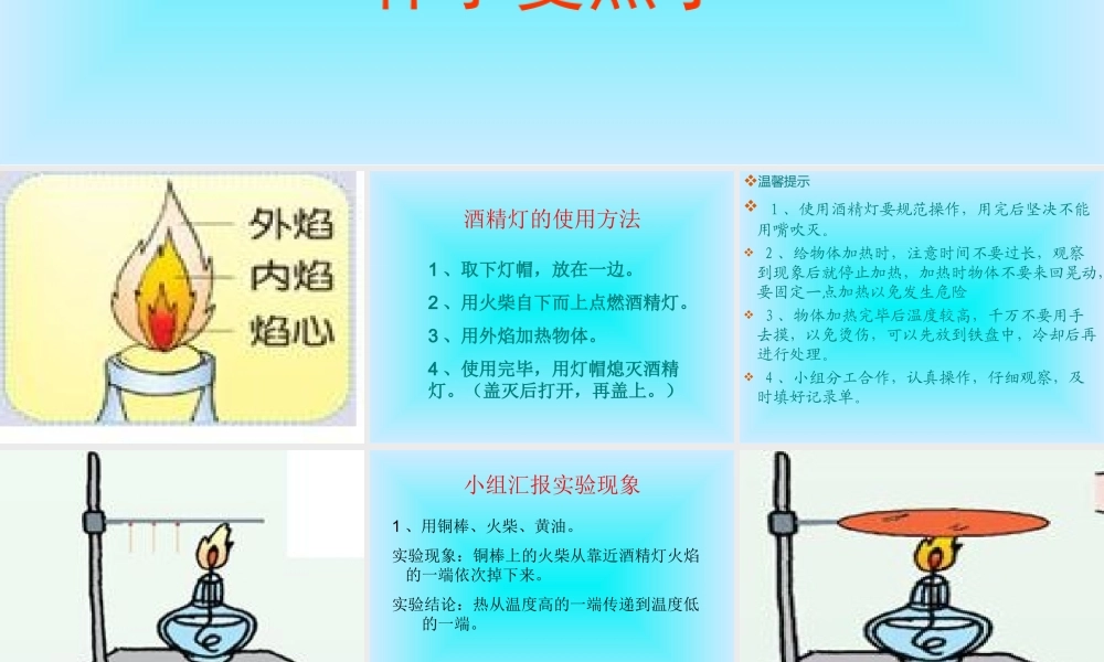 青岛小学科学四下《1 杯子变热了》PPT课件 (6)【加微信公众号 jiaoxuewuyou 九折优惠 qq 1119139686】.ppt
